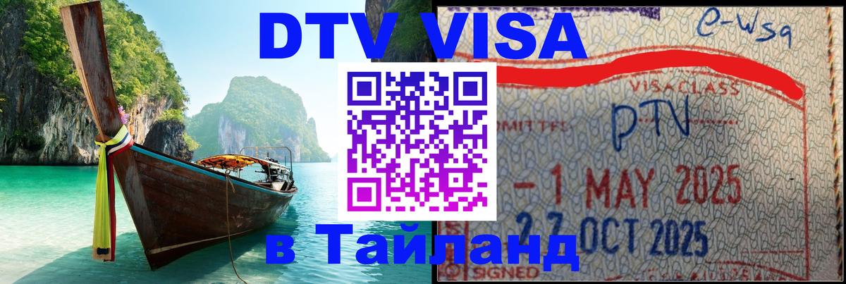 Destination Thailand Visa (DTV виза) София 