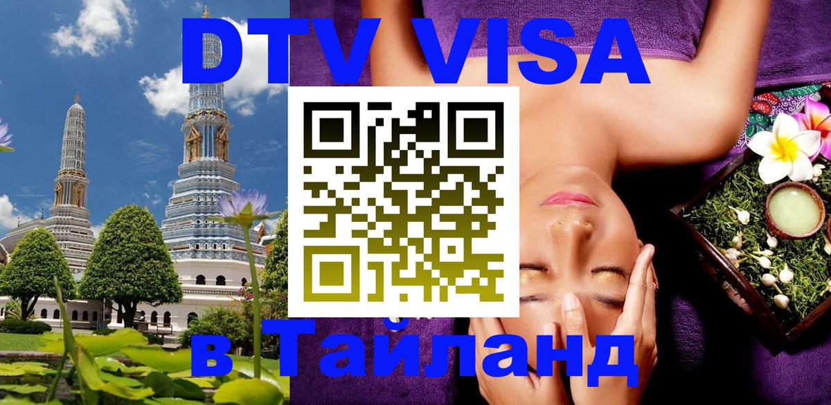 Стоимость и условия DTV визы — оформление в Таиланд под ключ - 05.10.2025 